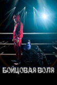 Бойцовая воля (2018)
