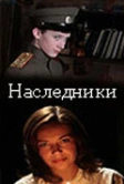 Наследники (2008)