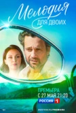 Мелодия для двоих (2022)