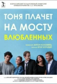 Тоня плачет на мосту влюбленных (2014)