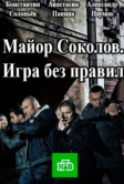 Майор Соколов. Игра без правил (2017)