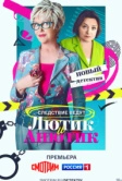 Лютик и Анютик (2024)