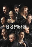 Взрыв (2018)