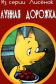 Лунная дорожка (1994)