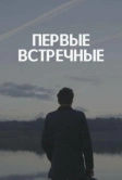 Первые встречные (2022)
