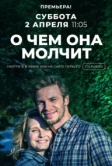 О чём она молчит (2019)