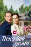 Пока все дома (2023)