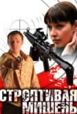 Строптивая мишень (2004)