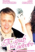 Тариф на любовь (2004)
