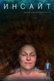 Инсайт (2015)