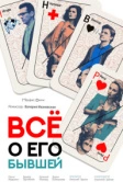 Всё о его бывшей (2017)