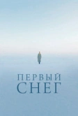 Первый снег (2021)