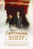 Смертельный номер (2018)