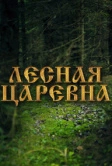 Лесная царевна (2005)