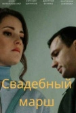 Свадебный марш (2022)