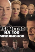 Убийство на 100 миллионов (2013)