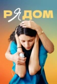 Рядом (2021)