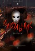 Кукольник (2022)