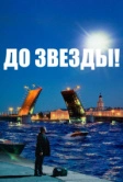 До звезды (2023)