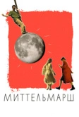 Миттельмарш (2022)