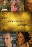 Муж счастливой женщины (2013)