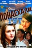 Понаехали тут (2011)