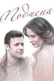Подмена (2016)