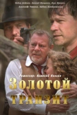 Золотой транзит (2016)