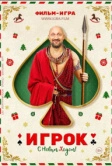 Игрок (2020)