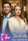 Любовь по памяти (2026)