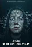 Дело Люси Летби (2026)