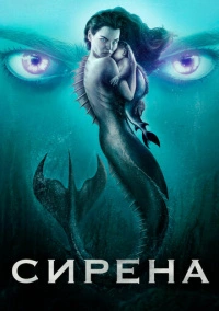 Сирена (2018)