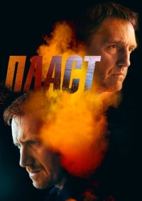 Пласт (2022)