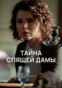 Тайна спящей дамы (2021)