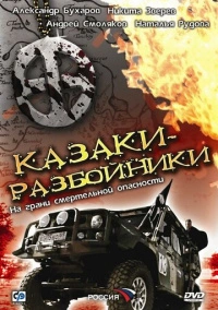 Казаки-разбойники (2008)