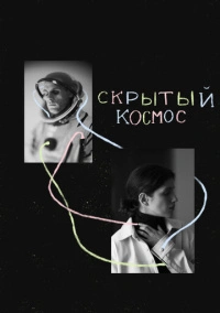 Скрытый космос (2021)