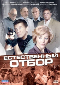 Естественный отбор (2010)