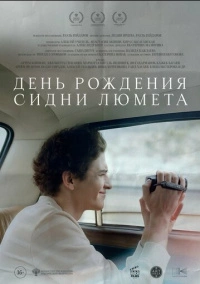 День рождения Сидни Люмета (2026)