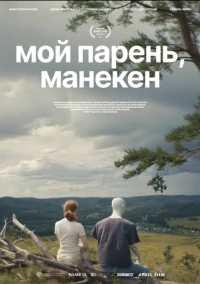 Мой парень, манекен (2026)