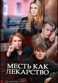 Месть как лекарство (2017)