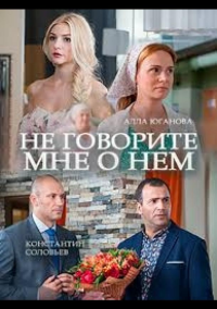 Не говорите мне о нем (2016)