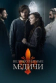 Великолепные Медичи (2018)