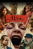 Истории ходячих мертвецов (2022)