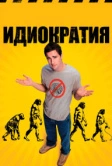 Идиократия (2005)