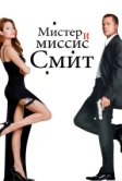 Мистер и миссис Смит (2005)