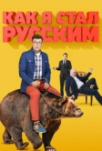 Как я стал русским (2015)