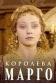 Королева Марго (1996)