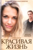Красивая жизнь (2014)