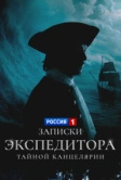 Записки экспедитора Тайной канцелярии (2010)