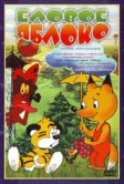 Еловое яблоко (1993)